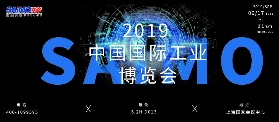 賽摩智能驚艷亮相，邀您共襄行業(yè)盛舉！