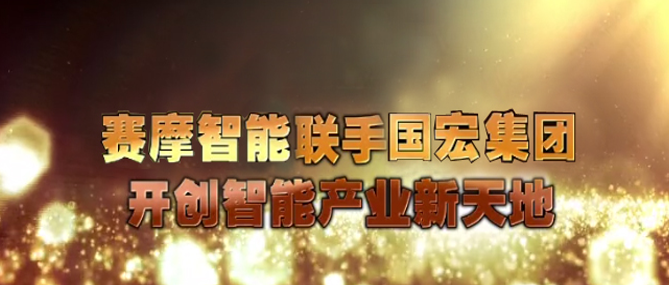 賽摩智能聯(lián)手國宏—開創(chuàng)智能產(chǎn)業(yè)新天地