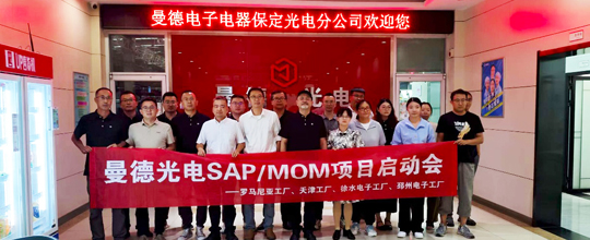 <b>賽摩智能中標(biāo)曼德光電多個海內(nèi)外MOM項目</b>