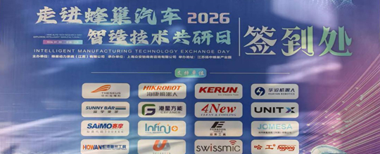 <b>賽摩智能閃耀蜂巢汽車“智造技術共研日”</b>