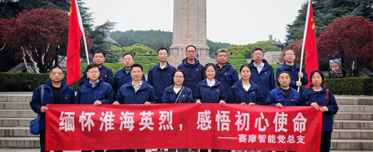 <b>賽摩智能集團黨總支開展清明節(jié)主題教育活動</b>